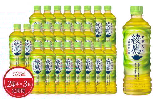 【定期便】綾鷹 PET 525ml(24本入)×3か月  緑茶 日本茶 水分補給滋賀県守山市33000お茶・飲料お茶