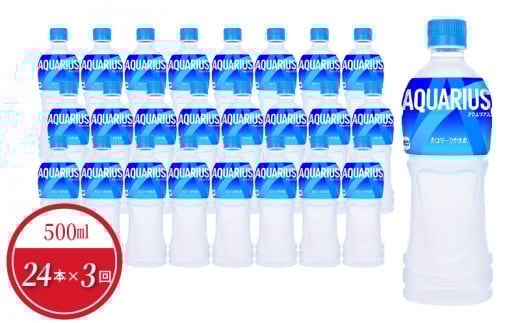 【定期便】アクエリアス 500mlPET(24本入)×3か月  スポーツドリンク 飲料 ドリンク 熱中症対策滋賀県守山市33000お茶・飲料果汁・野菜飲料