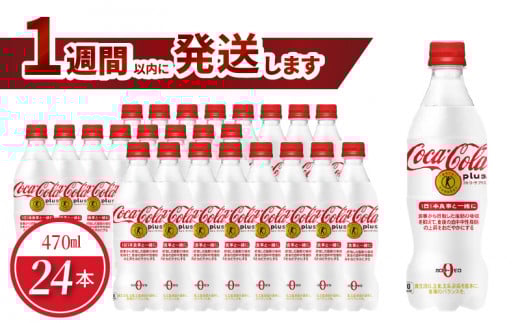 コカ・コーラプラス 470mlPET(24本入) ペットボトル トクホ 糖質ゼロ カロリーゼロ PET 飲料 ソフトドリンク 炭酸飲料滋賀県守山市14000お茶・飲料その他 お茶・飲料