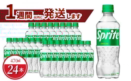 スプライト PET 470ml(24本入) コカ・コーラ ペットボトル 飲料 ソフトドリンク 炭酸飲料 レモンライム 酸味 爽やか滋賀県守山市11000お茶・飲料その他 お茶・飲料