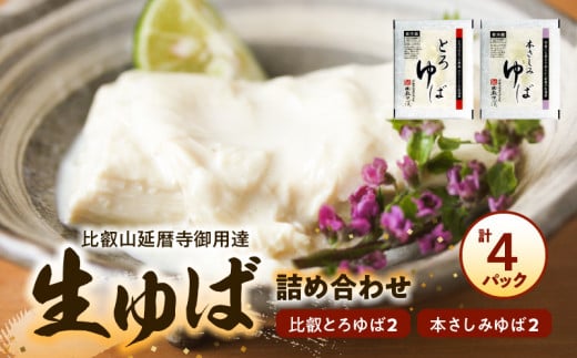 比叡山延暦寺御用達 生ゆば詰め合わせ4(比叡とろゆば2、本さしみゆば2)大豆100%使用 豆乳 大豆食品 ヘルシー 産地直送 人気 お取り寄せ 守山市滋賀県守山市10000鍋セット・総菜・加