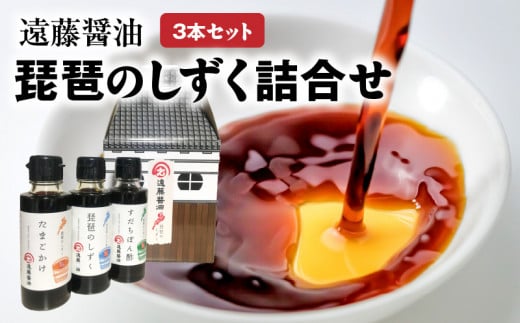 遠藤醤油 琵琶のしずく詰合せ  琵琶のしずく 薄口しょうゆ すだちぽん酢 家庭用 調味料 お取り寄せ 守山市滋賀県守山市6000調味料・油醤油