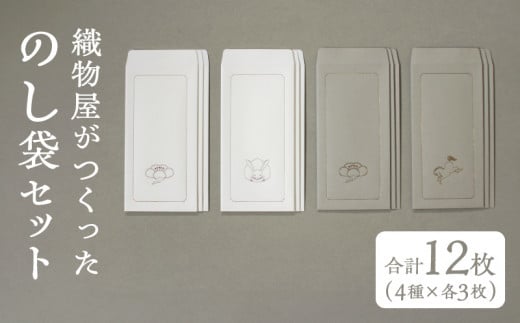 織物屋がつくったのし袋セット滋賀県守山市10000衣類・装飾品・工芸品その他 装飾品・工芸品