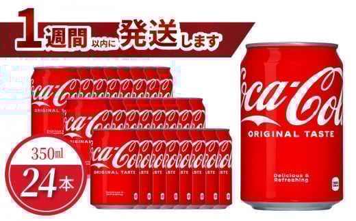コカ・コーラ 350ml缶(24本入)滋賀県守山市9000お茶・飲料その他 お茶・飲料