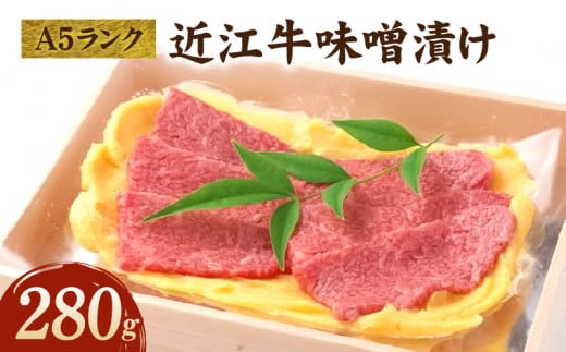 A5ランク近江牛味噌漬け280g滋賀県守山市35000肉牛肉