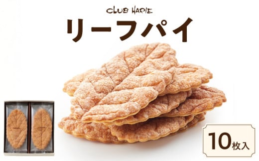 【クラブハリエ】リーフパイ10枚入滋賀県守山市10000菓子・スイーツその他 洋菓子