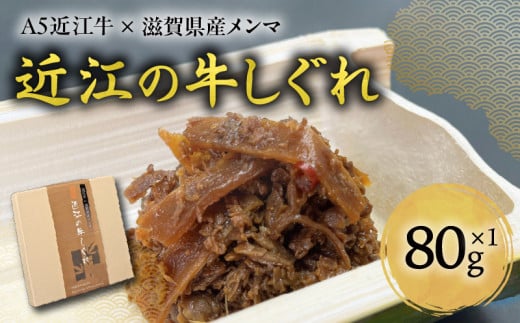 A5近江牛×滋賀県産メンマ 湖風〜近江の牛しぐれ滋賀県守山市9000肉その他 肉