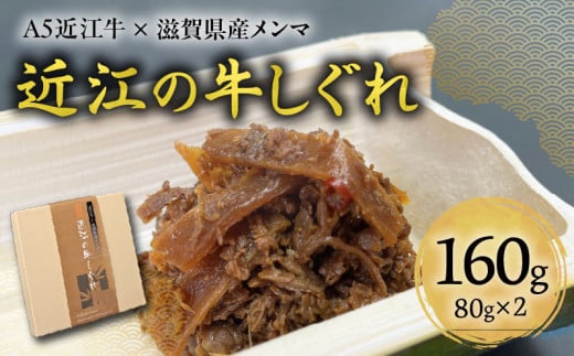 A5近江牛×滋賀県産メンマ 湖風〜近江の牛しぐれ 2個入り滋賀県守山市18000肉その他 肉