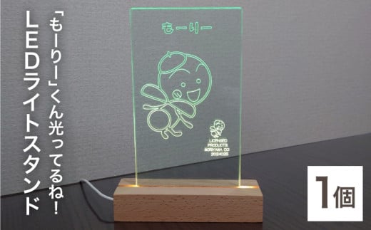 「もーりー」くん光ってるね!LEDライトスタンド滋賀県守山市25000衣類・装飾品・工芸品その他 装飾品・工芸品