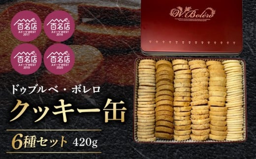 【ドゥブルベ・ボレロ】クッキー缶 12月お届け 詰め合わせ お菓子 スイーツ ドゥブルベ・ボレロ滋賀県守山市15000菓子・スイーツ焼き菓子