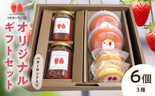河西いちご園詰め合わせバターサンドオリジナルギフトセット滋賀県守山市11000鍋セット・総菜・加工食品ジャム・はちみつ
