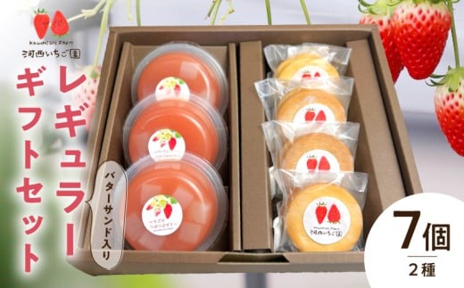 河西いちご園詰め合わせバターサンドレギュラーギフトセット滋賀県守山市9000鍋セット・総菜・加工食品ジャム・はちみつ