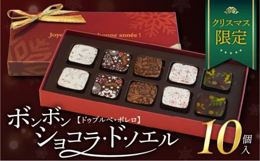 【ドゥブルベ・ボレロ】ショコラ・ド・ノエル滋賀県守山市13000菓子・スイーツその他 洋菓子