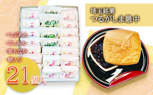 D005-25 つるがしま最中折(21個入り)埼玉県鶴ヶ島市20000菓子・スイーツその他 和菓子