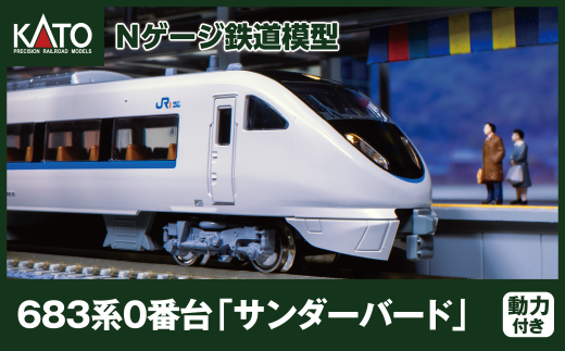 H027-25 鉄道模型【Nゲージ】683系 0番台 「サンダーバード」 (リニューアル車)埼玉県鶴ヶ島市70000雑貨・日用品おもちゃ・ぬいぐるみ