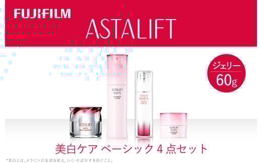 富士フイルム アスタリフト《美白ケア ベーシック4点セット  /ジェリー60g》 【化粧品 コスメ スキンケア 神奈川県 南足柄市 】神奈川県南足柄市110000雑貨・日用品化粧水・乳液・美容品