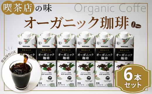 守山乳業 MORIYAMA 喫茶店の味 オーガニック珈琲 1000g×6本【紙パック リキッド コーヒー アイスコーヒー 有機珈琲 アイス コーヒー 深煎り 高級珈琲豆 ネルドリップ抽出