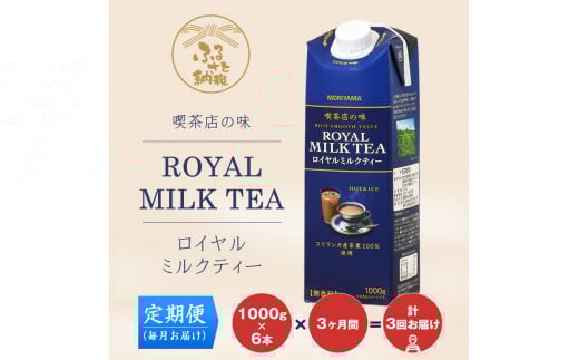 【定期便3ケ月】守山乳業 MORIYAMA 喫茶店の味 ロイヤルミルクティー 1000g×6本【飲料 ギフト プレゼント 贈り物 お返し おいしい まとめ買い ミルクティー キャンデ