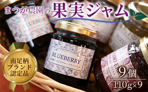 まつが農園ジャムギフト9個入り【ギフト プレゼント 贈り物 お返し おいしい まとめ買い 果物 くだもの フルーツ お歳暮 お中元 神奈川県 南足柄市 】神奈川県南足柄市15000鍋セット・総菜