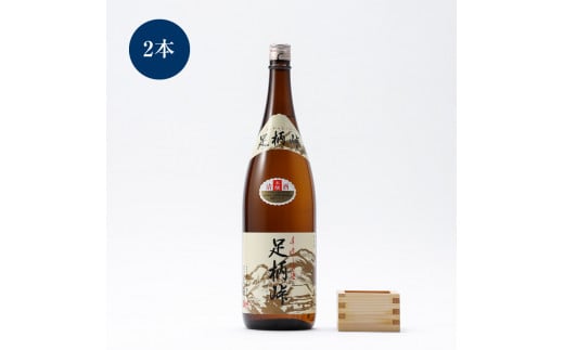 【地元の銘酒】本醸造 足柄峠 1.8L 2本組【お酒 酒 父の日 ギフト プレゼント お祝い 内祝 誕生日 退職祝い 蔵元直送 秋 冬 クリスマス 歳暮 年末年始 年賀 帰省 神奈川県 南足柄市