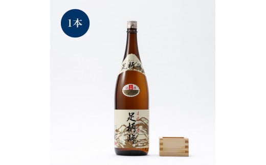 【地元の銘酒】本醸造 足柄峠 1.8L【お酒 酒 父の日 ギフト プレゼント お祝い 内祝 誕生日 退職祝い 蔵元直送 秋 冬 クリスマス 歳暮 年末年始 年賀 帰省 神奈川県 南足柄市 】神奈