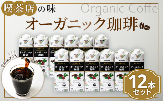 守山乳業 MORIYAMA 喫茶店の味 オーガニック珈琲 2ケースセット 1000g×12本【紙パック リキッド コーヒー アイスコーヒー 有機珈琲 深煎り 高級珈琲豆 ネルドリップ抽出 ブラックコーヒー 飲