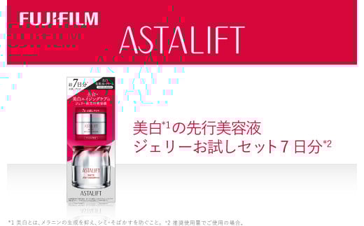 富士フイルム アスタリフト《美白の先行美容液   ジェリーお試しセット 7日分》  【化粧品 コスメ スキンケア メイク エイジング ゆるぎない肌の美しさ 美白 神奈川県 南足柄市 】神奈川