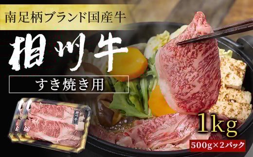 【国産希少牛】 相州牛(すき焼き用) 1.0kg 南足柄ブランド 国産牛 肉 1キロ【すき焼き 牛肉 お肉 ブランド牛 ギフト プレゼント 贈り物 お返し 贈答 贈答品 贈答用 神奈川県 南足柄市 】神