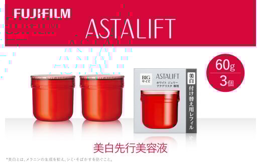 富士フイルム 《美白先行美容液》アスタリフト ホワイト ジェリーアクアリスタ 60g (レフィル×3)【化粧品 コスメ スキンケア メイク エイジング 富士フイルム 美白先行美容液 アスタリフ