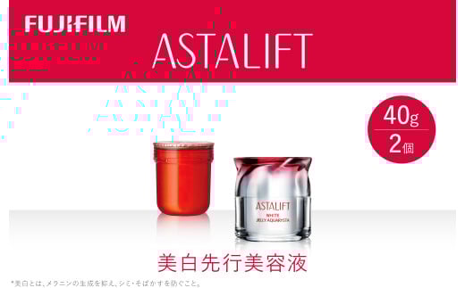 富士フイルム 《美白先行美容液》アスタリフト ホワイト ジェリーアクアリスタ 40g (本品×1 レフィル×1)【化粧品 コスメ スキンケア メイク エイジング 富士フイルム 美白先行美容液 アスタ