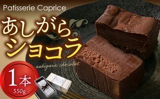 【こだわり手作り】 あしがらショコラ(チョコレート)・生菓子・スイーツ【ビター チョコレート菓子 あしがら こだわり 手作り 神奈川県 南足柄市 】神奈川県南足柄市17000菓子・スイー