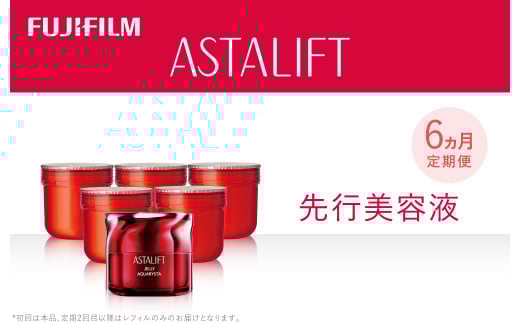 【定期便6ヵ月】富士フイルム 《先行美容液》 ジェリーアクアリスタ60g (1回目本品 2〜6回目 レフィル)【化粧品 コスメ スキンケア メイク エイジング 定期便6ヵ月 富士フイルム 先行美