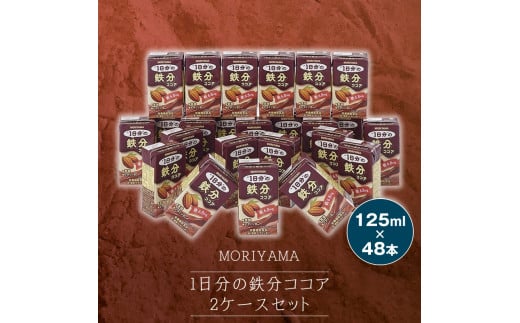 守山乳業 MORIYAMA 1日分の鉄分ココア2ケースセット神奈川県南足柄市21000卵・乳製品牛乳・乳飲料