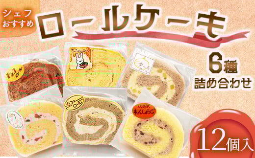 【12個入り】シェフおすすめロールケーキ6種の詰め合わせ (しあわせロール・チョコ・カフェ・季節のおすすめ3種×各2個)【 ロールケーキ スイーツ お菓子 神奈川県 南足柄市 】神奈川