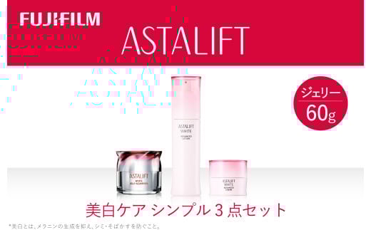 富士フイルムアスタリフト 《美白ケア シンプル3点セット》【 化粧品 コスメ スキンケア 神奈川県 南足柄市 】神奈川県南足柄市85000雑貨・日用品化粧水・乳液・美容品