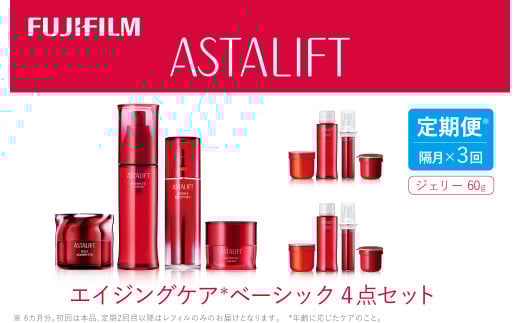 【定期便】隔月全3回お届け(6ヵ月) 富士フイルムアスタリフト 《エイジングケア ベーシック4点セット》(初回本品、2回目以降レフィル)【 化粧品 コスメ スキンケア 神奈川県 南足