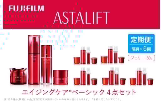 【定期便】隔月全6回お届け(12ヵ月) 富士フイルムアスタリフト 《エイジングケア ベーシック4点セット 》(初回本品、2回目以降レフィル)【 化粧品 コスメ スキンケア 神奈川県 南足