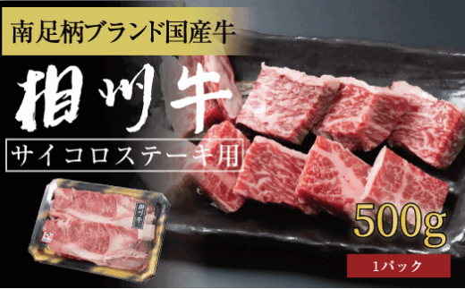 相州牛 サイコロステーキ 500g 【 牛肉 お肉 ブランド牛 神奈川県 南足柄市 】神奈川県南足柄市26000肉牛肉