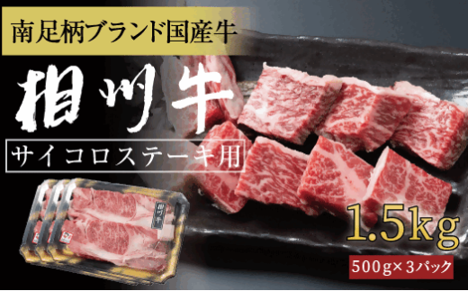 相州牛 サイコロステーキ 1.5kg 【 牛肉 お肉 ブランド牛 神奈川県 南足柄市 】神奈川県南足柄市74000肉牛肉