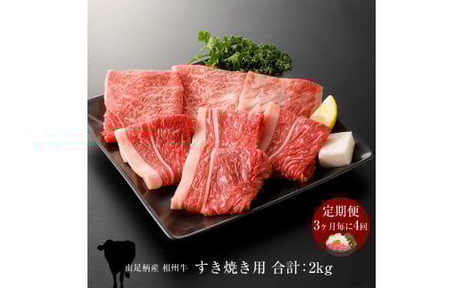 【定期便:3ヶ月毎に4回】相州牛(すき焼き用)500g 【合計2kg】 【 牛肉 お肉 ブランド牛 神奈川県 南足柄市 】神奈川県南足柄市104000肉牛肉