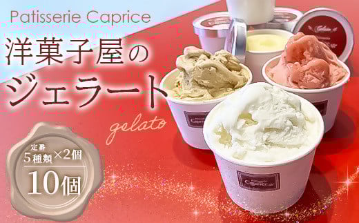 洋菓子屋がつくったデザート系ジェラート(10個:5種類×2個) ※バニラ・イチゴ・ハチミツナッツ・チョコ・ヘーゼルナッツキャラメル それぞれ2個ずつ【 デザート アイス 神奈川県 南足
