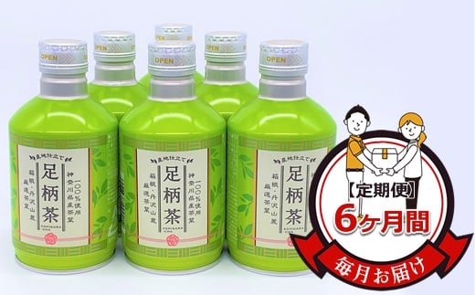 【定期便】毎月お届け(6ヶ月間):足柄茶リシール缶290g×24本入【お茶 足柄茶 神奈川県 南足柄市 】神奈川県南足柄市53000お茶・飲料お茶