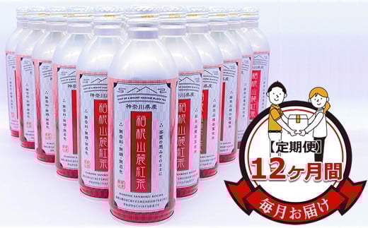 【定期便】毎月お届け(12ヶ月間):箱根山麓紅茶リシール缶490g×24本入【お茶 足柄茶 神奈川県 南足柄市 】神奈川県南足柄市112000お茶・飲料コーヒー・紅茶
