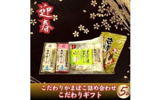 【迎春】こだわりかまぼこ詰め合わせ5品 こだわりギフト〈出荷時期:2025年12月24日〜順次発送〉【 ギフト プレゼント 贈り物 お返し おいしい 神奈川県 南足柄市 】神奈川県南足柄市10000