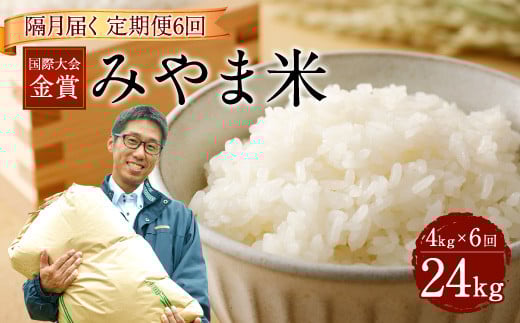 D4  【隔月6ヶ月定期便】【令和6年産】 隔月届く国際大会金賞「みやま米」 各2kg×2袋福岡県みやま市83000米・パン白米