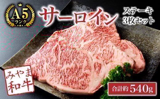 C13【みやま 和牛 A5ランク】サーロインステーキ3枚セット(合計約540g)福岡県みやま市40000肉牛肉