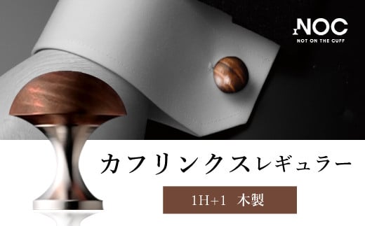 D8  カフリンクスレギュラー(木製)福岡県みやま市50000衣類・装飾品・工芸品アクセサリー