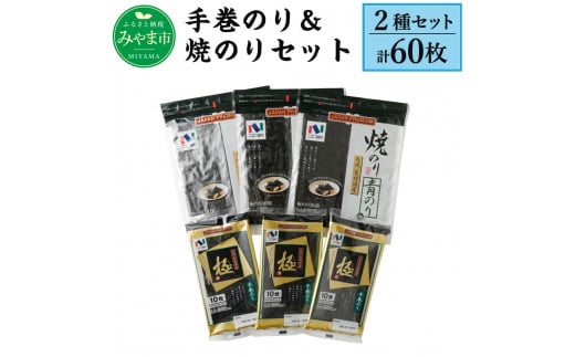 A48 ニコニコのり 手巻のり&焼きのり セット 2種 計60枚福岡県みやま市14000魚介・海産物のり・海藻