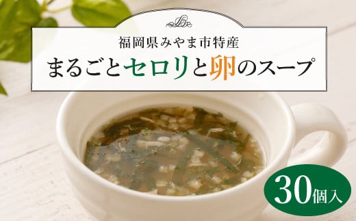 A50 まるごとセロリと卵のスープ福岡県みやま市16000鍋セット・総菜・加工食品総菜