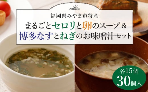 A52 まるごとセロリの卵スープ&博多なすとねぎのお味噌汁セット福岡県みやま市16000鍋セット・総菜・加工食品総菜